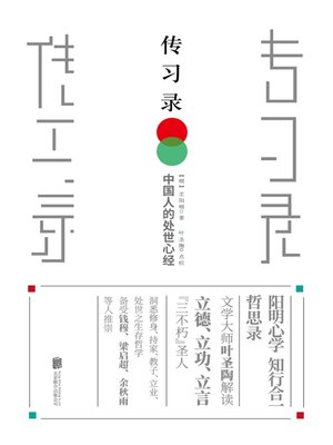 cover image of 传习录